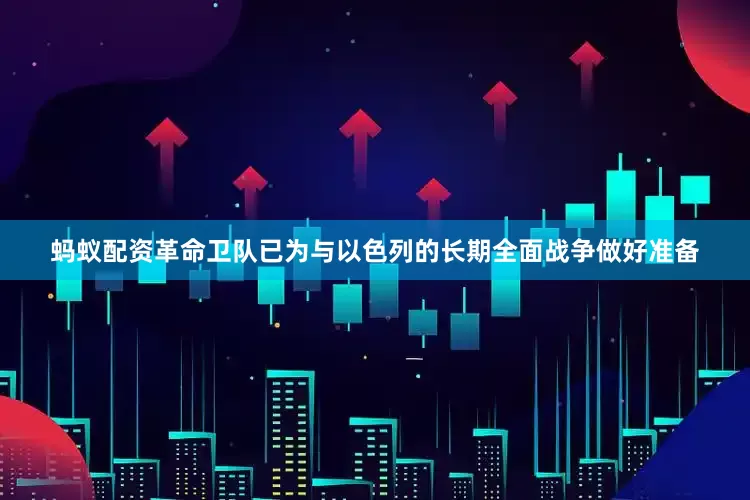 蚂蚁配资革命卫队已为与以色列的长期全面战争做好准备