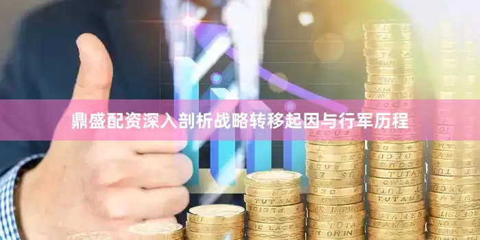 鼎盛配资深入剖析战略转移起因与行军历程