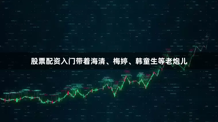 股票配资入门带着海清、梅婷、韩童生等老炮儿