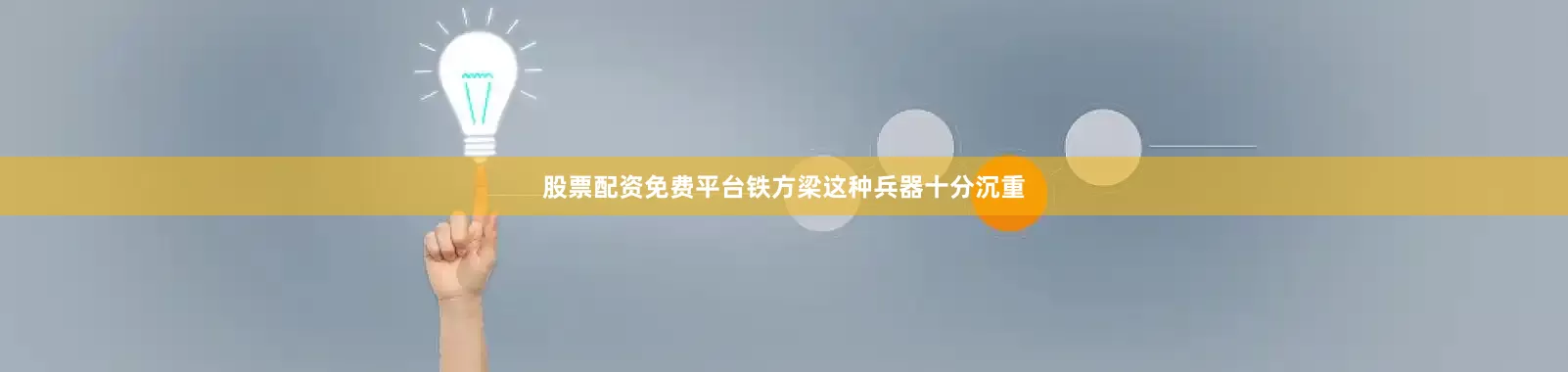 股票配资免费平台铁方梁这种兵器十分沉重