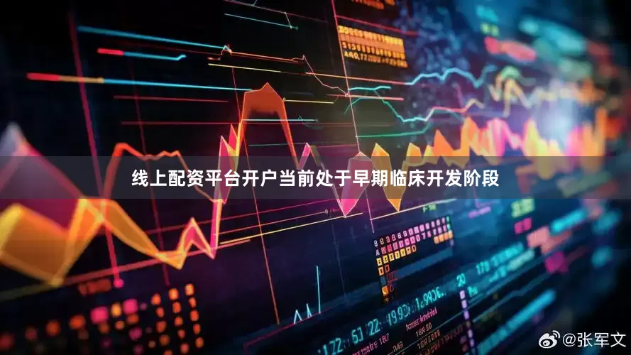 线上配资平台开户当前处于早期临床开发阶段