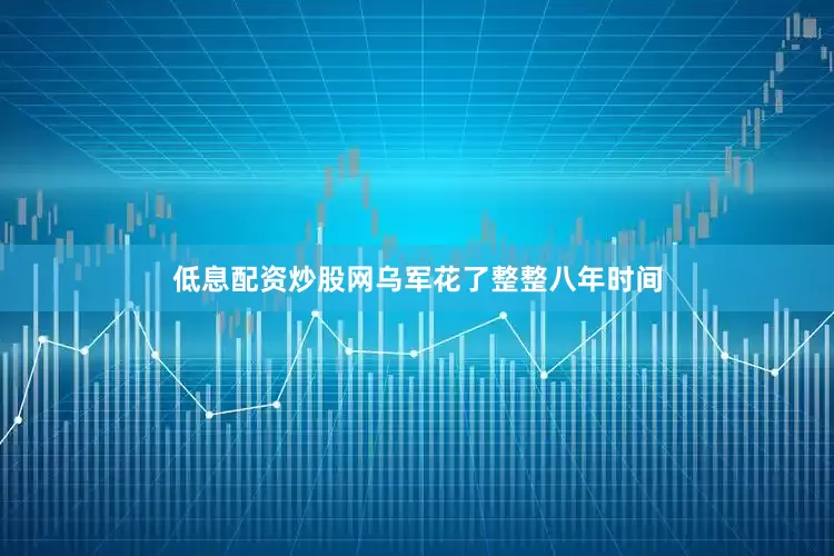 低息配资炒股网乌军花了整整八年时间