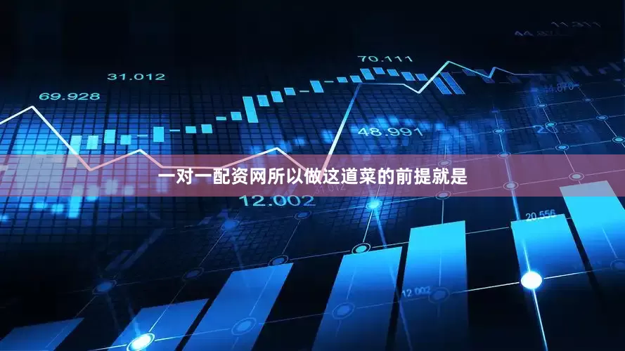 一对一配资网所以做这道菜的前提就是