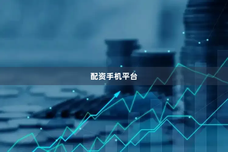 配资手机平台