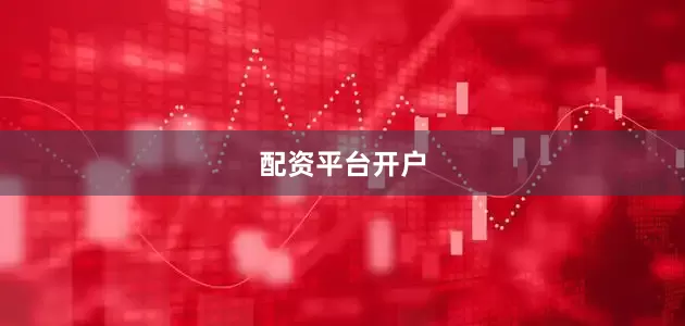 配资平台开户