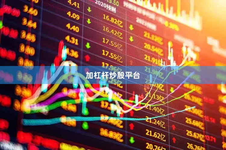 加杠杆炒股平台