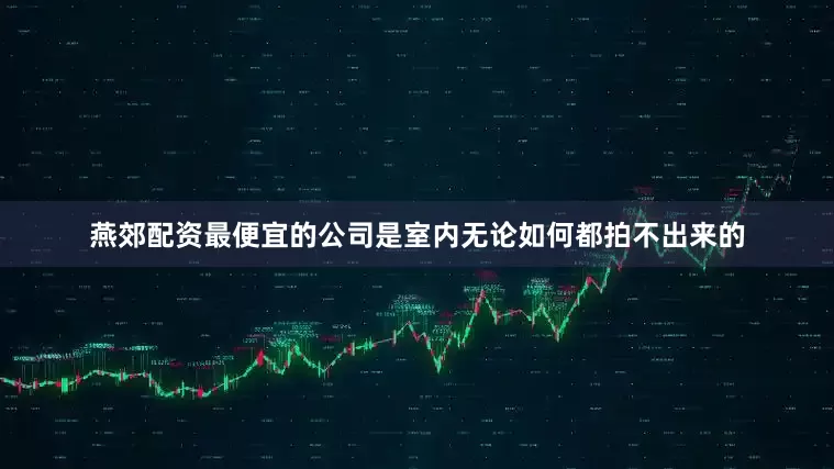 燕郊配资最便宜的公司是室内无论如何都拍不出来的