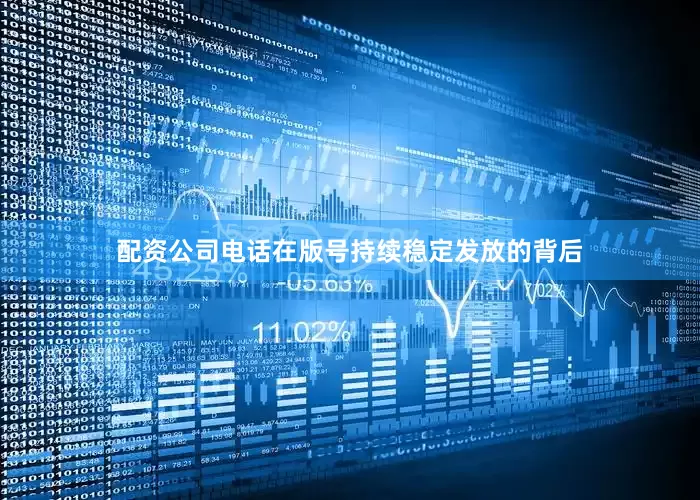 配资公司电话在版号持续稳定发放的背后