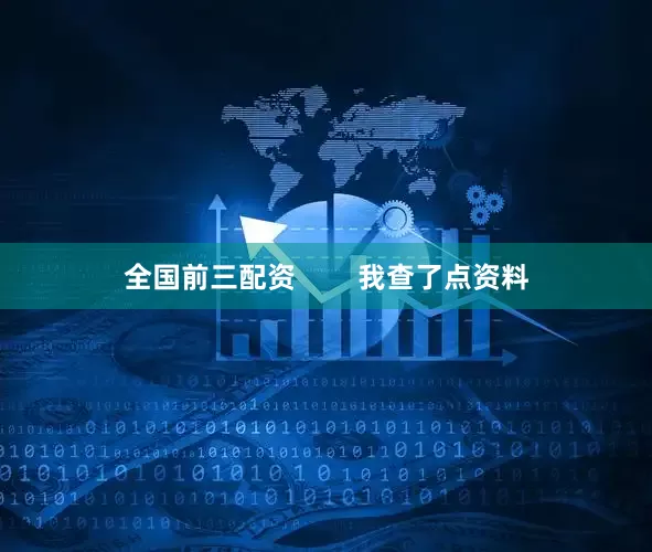 全国前三配资        我查了点资料
