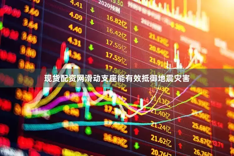 现货配资网滑动支座能有效抵御地震灾害