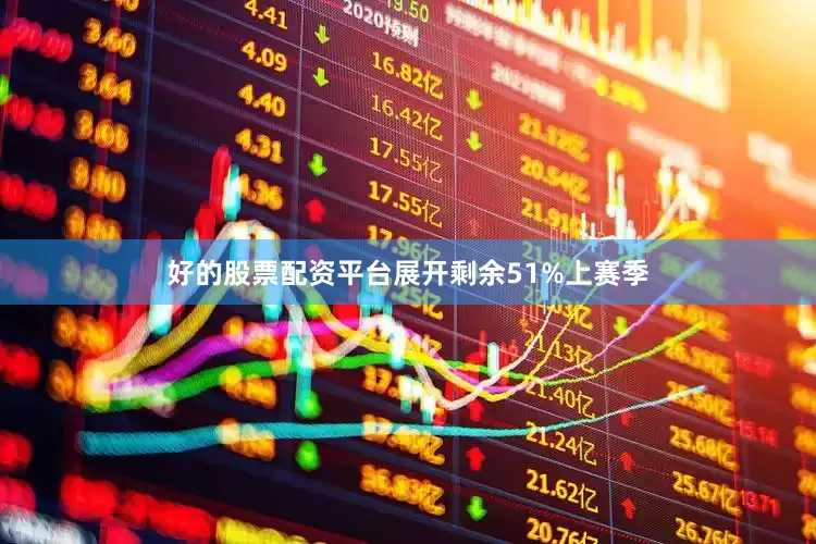 好的股票配资平台展开剩余51%上赛季