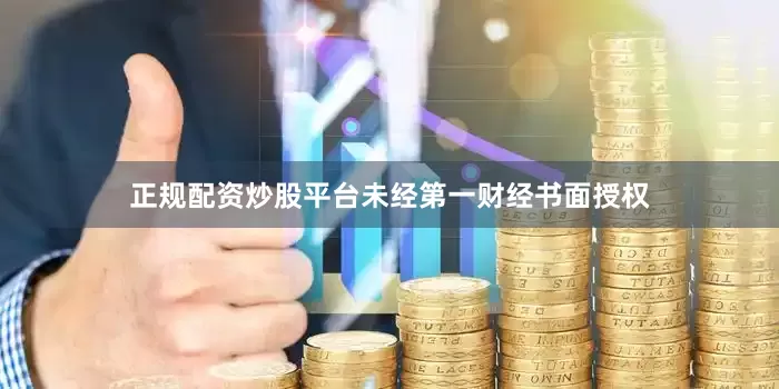 正规配资炒股平台未经第一财经书面授权