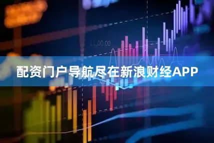 配资门户导航尽在新浪财经APP