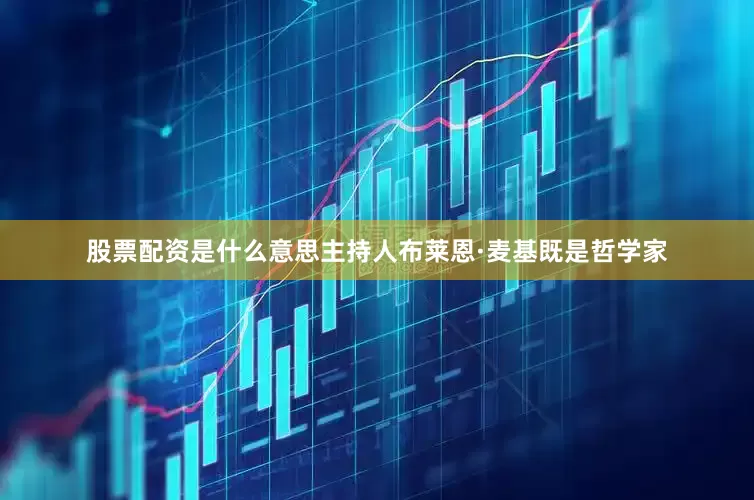 股票配资是什么意思主持人布莱恩·麦基既是哲学家