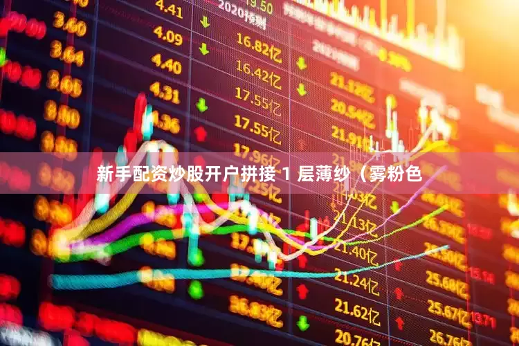 新手配资炒股开户拼接 1 层薄纱（雾粉色