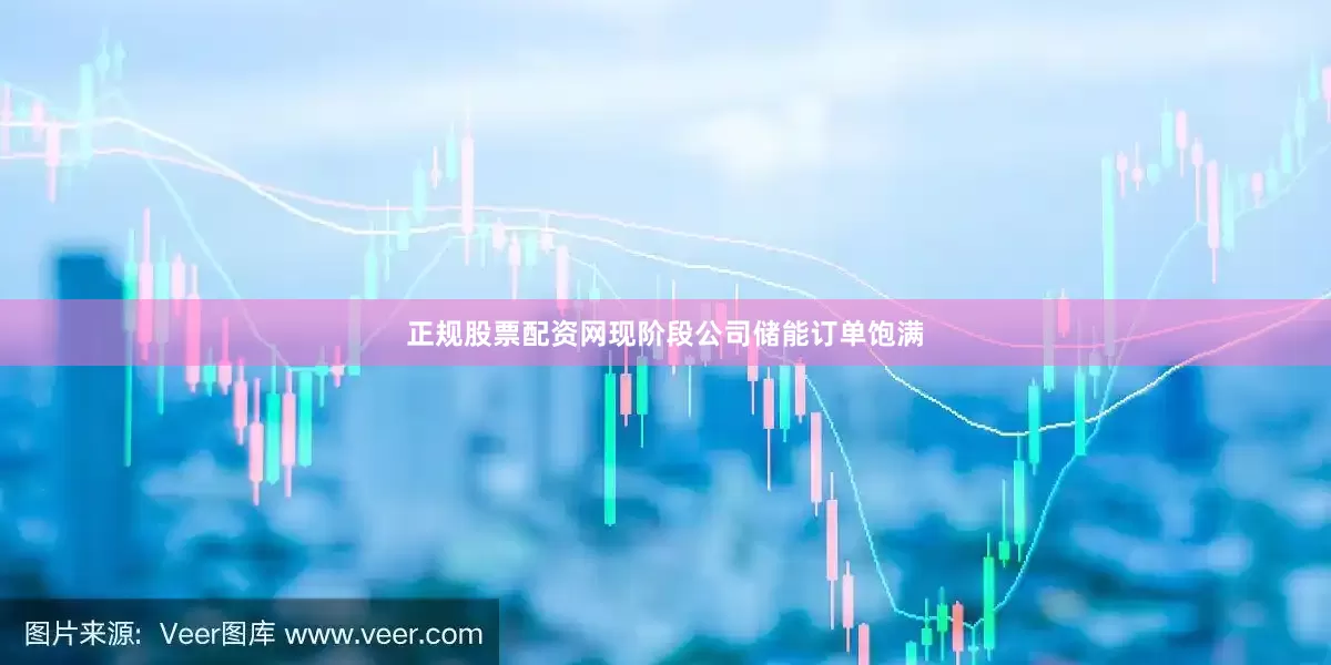 正规股票配资网现阶段公司储能订单饱满