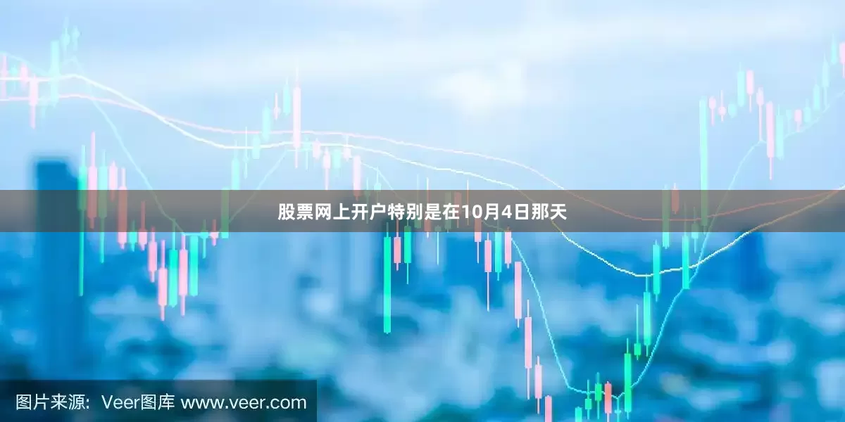 股票网上开户特别是在10月4日那天