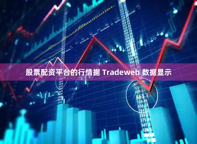 股票配资平台的行情　　据 Tradeweb 数据显示