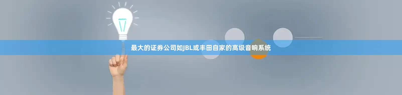 最大的证券公司如JBL或丰田自家的高级音响系统