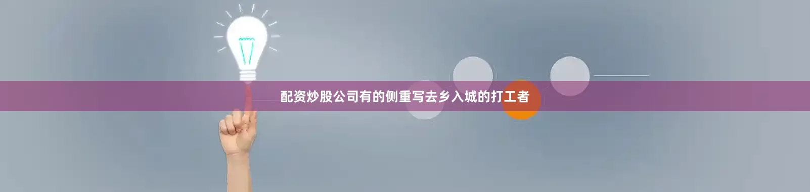 配资炒股公司有的侧重写去乡入城的打工者
