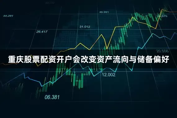 重庆股票配资开户会改变资产流向与储备偏好